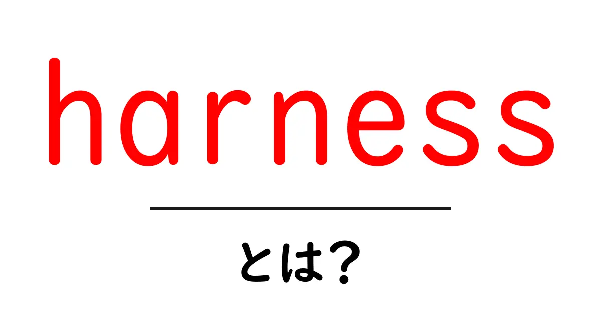 harnessとは?初心者向けに意味と使い方を解説共起語・同意語・対義語も併せて解説!