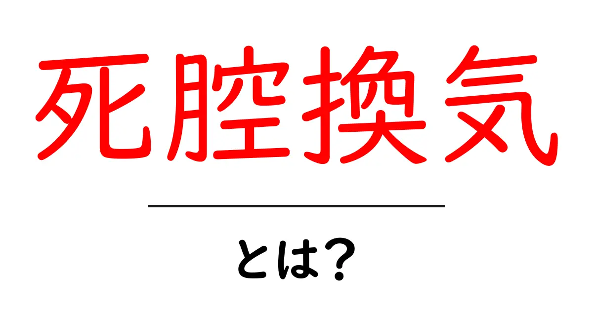 死腔換気とは？初心者にもわかる基本ガイド：呼吸の仕組みを解説共起語・同意語・対義語も併せて解説！