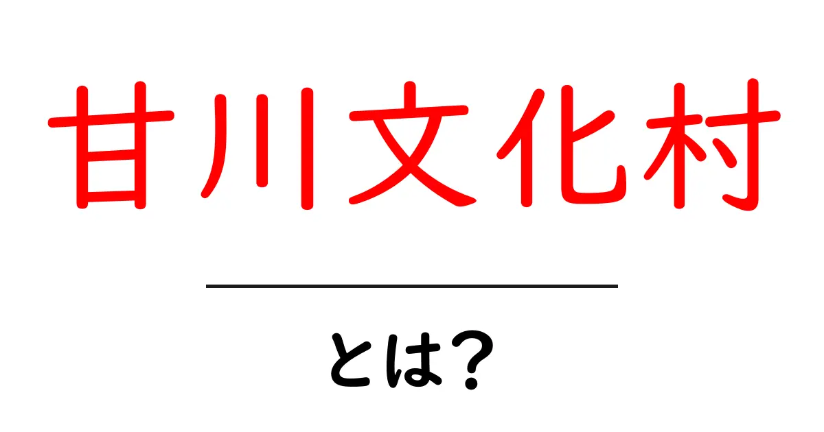 甘川文化村とは？初心者にもわかる甘川文化村の魅力と楽しみ方共起語・同意語・対義語も併せて解説！