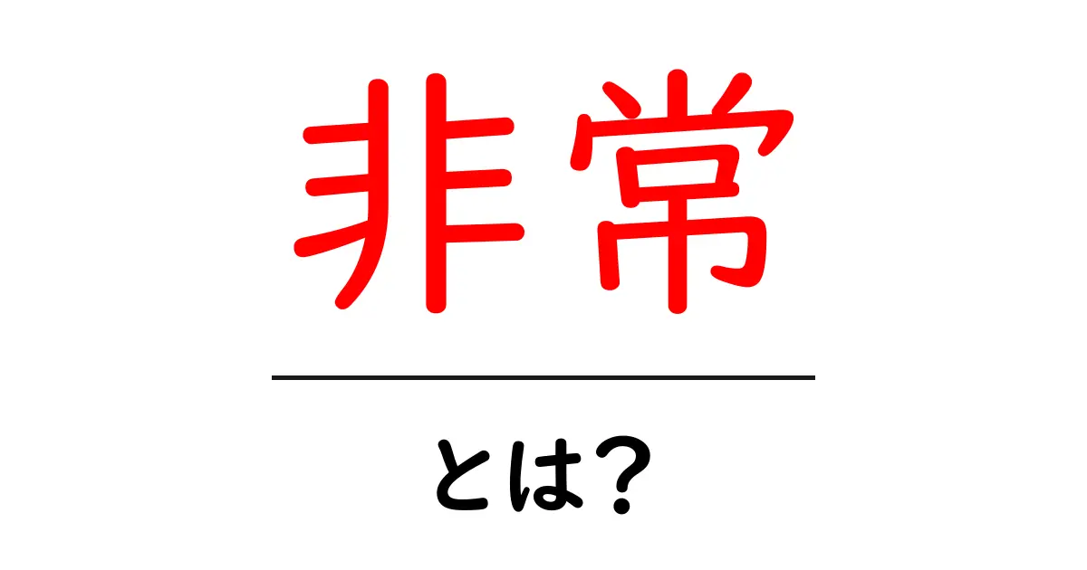 非常・とは?初心者にもわかる意味と使い方ガイド共起語・同意語・対義語も併せて解説!