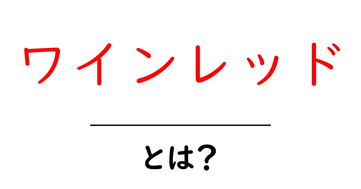 ワインレッド・とは？初心者にもわかる色の意味と使い方ガイド共起語・同意語・対義語も併せて解説！
