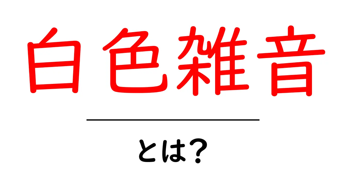 白色雑音・とは？睡眠と集中に役立つ理由をわかりやすく解説共起語・同意語・対義語も併せて解説！