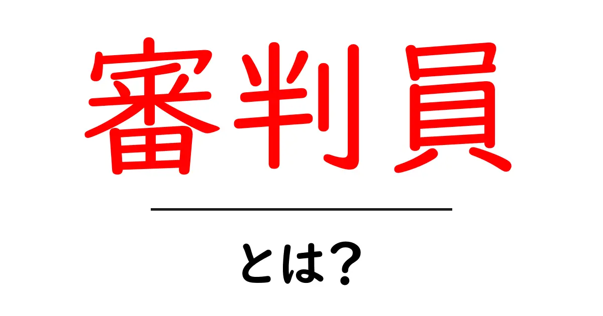 審判員・とは?初心者が知るべき役割と使われ方共起語・同意語・対義語も併せて解説!