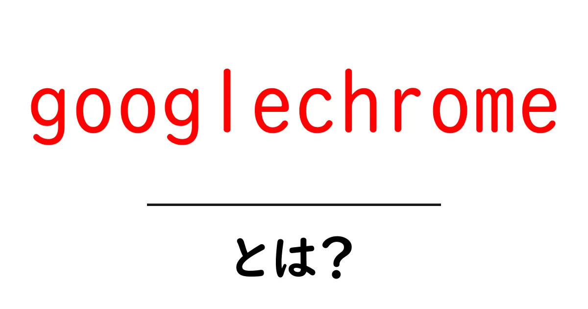 googlechromeとは?初心者でも分かる使い方と特徴共起語・同意語・対義語も併せて解説!
