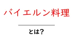 バイエルン料理・とは？初心者にも分かる基本と名物ガイド共起語・同意語・対義語も併せて解説！