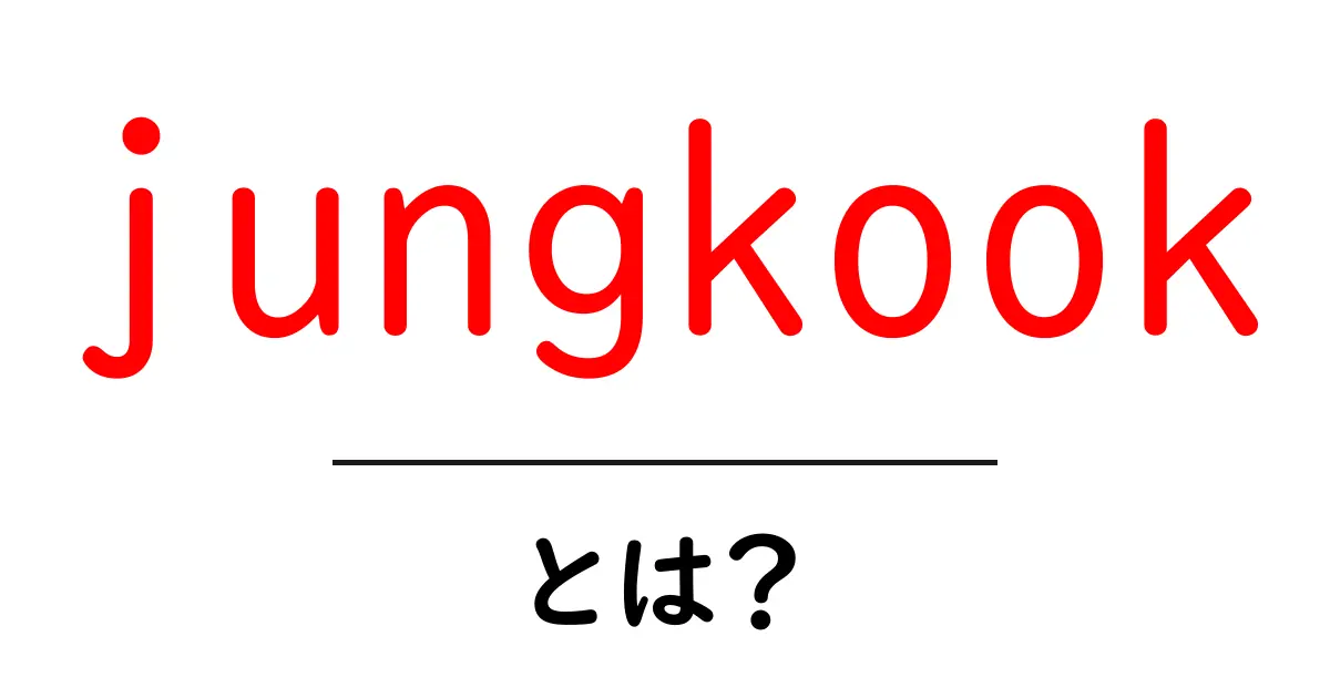 jungkookとは?初心者にも分かる韓国アイドルの魅力と活躍の秘密共起語・同意語・対義語も併せて解説!