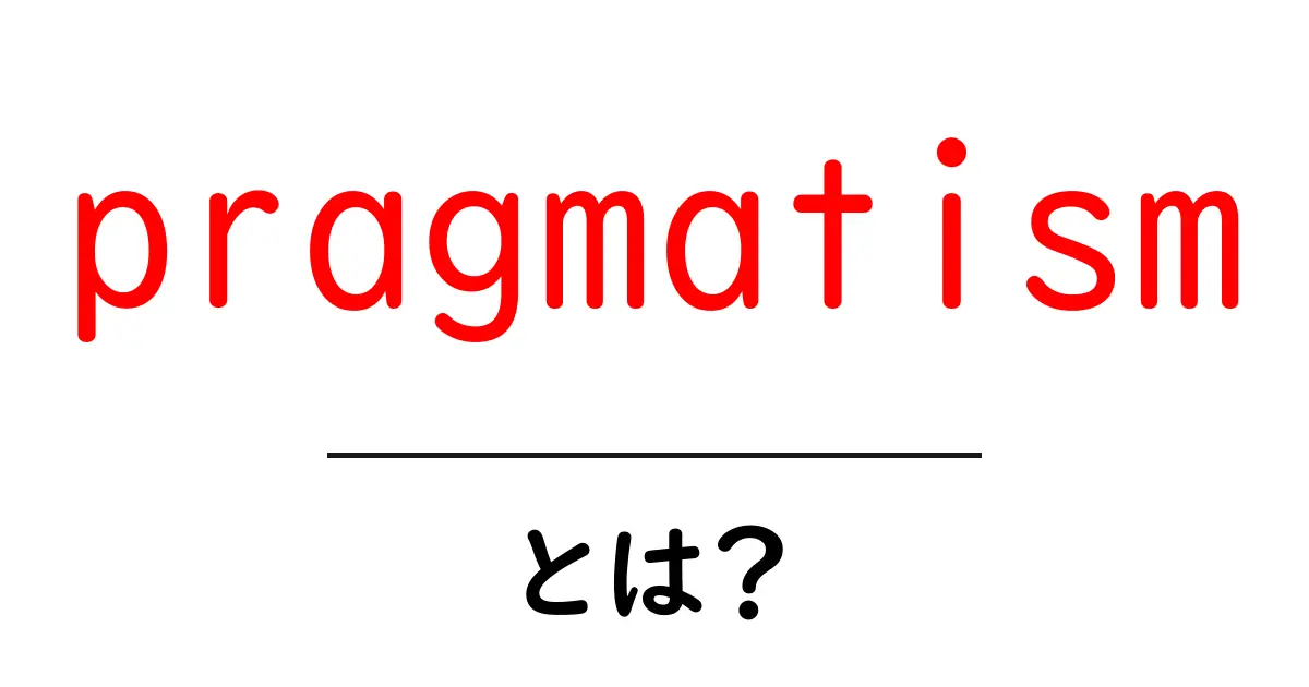 pragmatismとは?初心者にもわかる実用思想の基礎と日常への活かし方共起語・同意語・対義語も併せて解説!