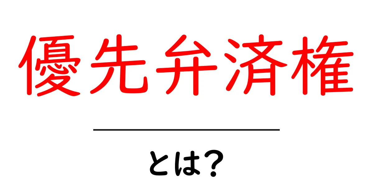 優先弁済権・とは？ 初心者にも分かる仕組みと実例共起語・同意語・対義語も併せて解説！