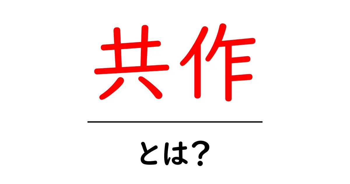 共作とは？初心者が知るべき共作の基礎と実例共起語・同意語・対義語も併せて解説！