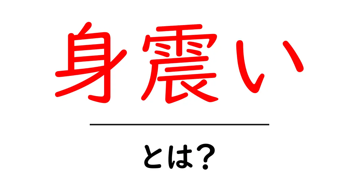 身震いとは？意味と原因をやさしく解説する初心者向けガイド共起語・同意語・対義語も併せて解説！