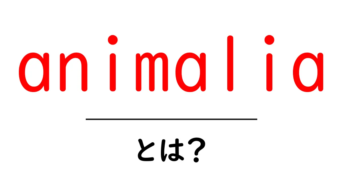 animaliaとは？動物界の基本と分類をわかりやすく解説共起語・同意語・対義語も併せて解説！