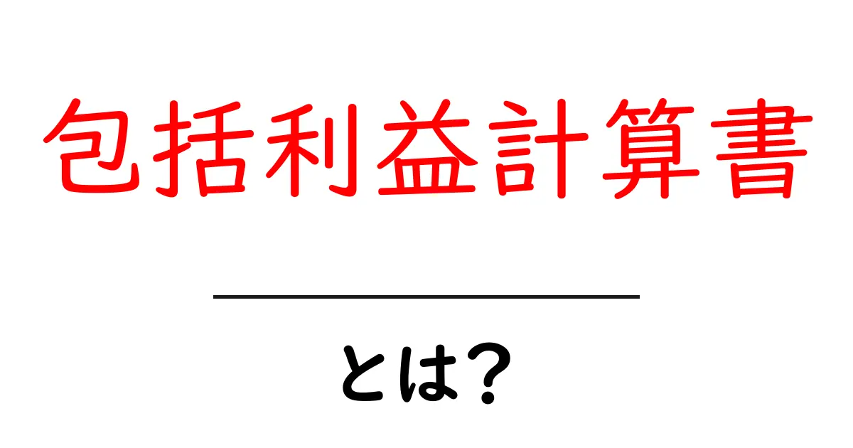 包括利益計算書とは?初心者でもわかる基礎と読み方ガイド共起語・同意語・対義語も併せて解説!