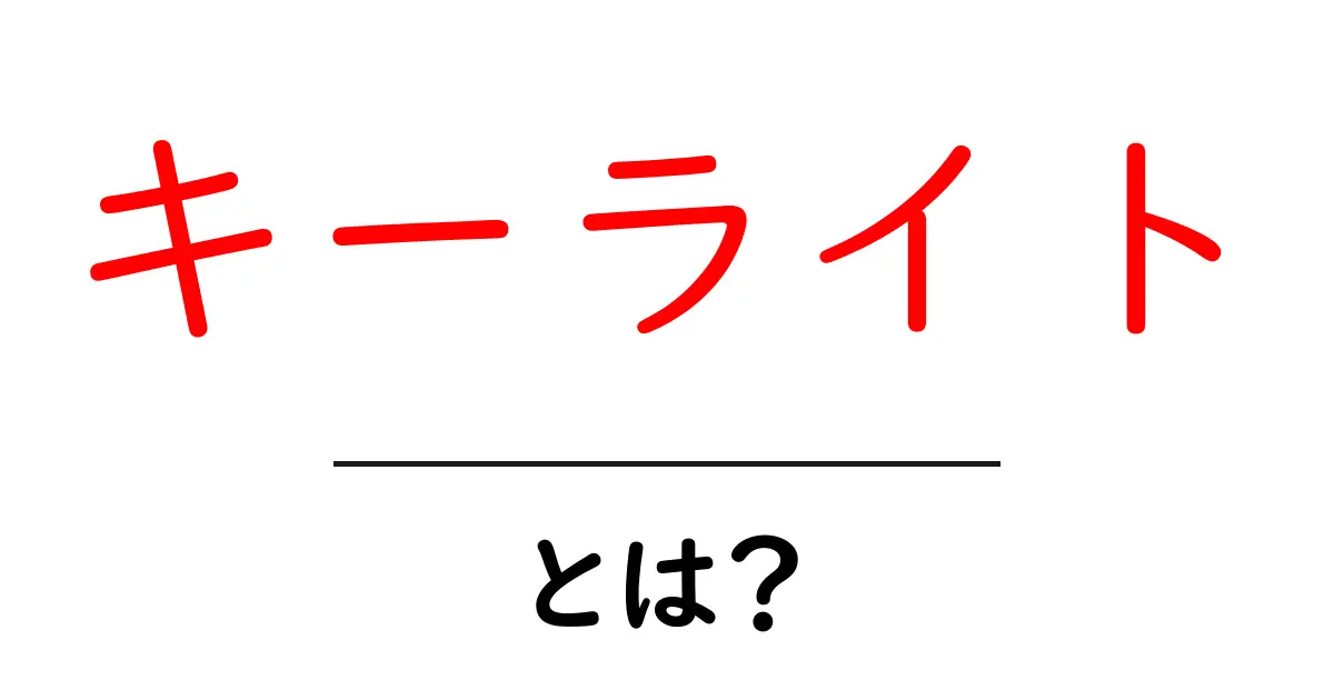 キーライト・とは?初心者でも分かる光の基本と使い方ガイド共起語・同意語・対義語も併せて解説!