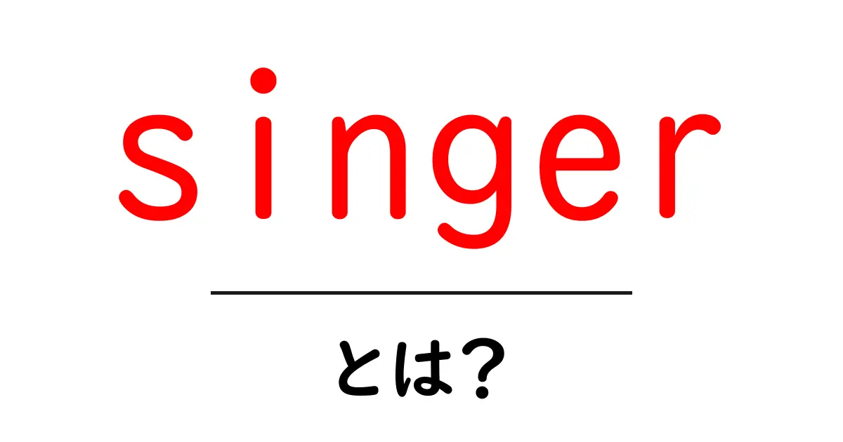singer とは?初心者向けに分かる歌手・ボーカリストの基本ガイド共起語・同意語・対義語も併せて解説!
