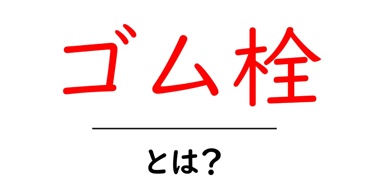 ゴム栓とは？初心者向けにわかりやすく解説します共起語・同意語・対義語も併せて解説！