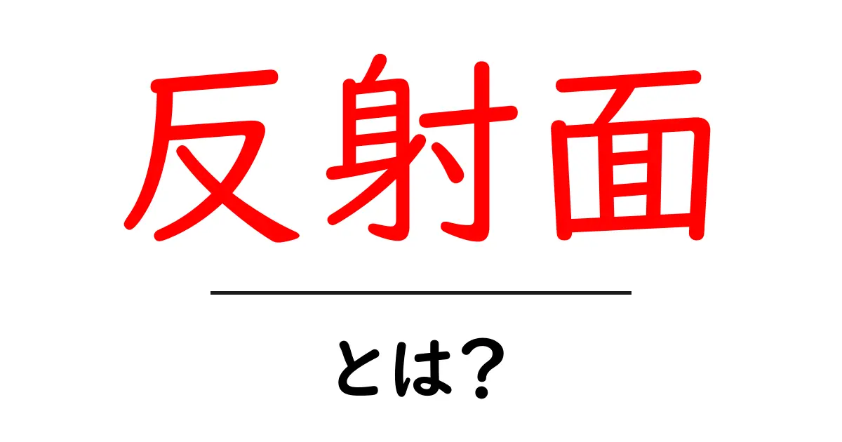 反射面・とは?初心者にやさしく解説する基本ガイド共起語・同意語・対義語も併せて解説!
