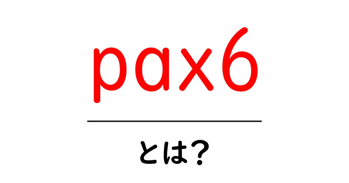 pax6とは？眼の発生を支える重要な遺伝子をやさしく解説共起語・同意語・対義語も併せて解説！