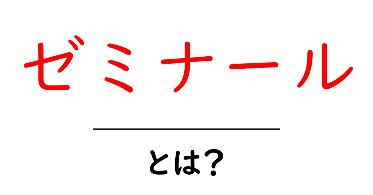 ゼミナールとは？初心者にもわかる基礎ガイド共起語・同意語・対義語も併せて解説！