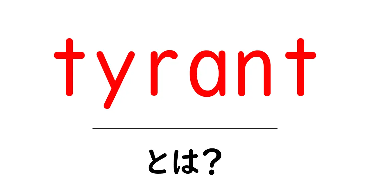 tyrant とは？初心者向けにやさしく解説する tyrant の意味と使い方共起語・同意語・対義語も併せて解説！