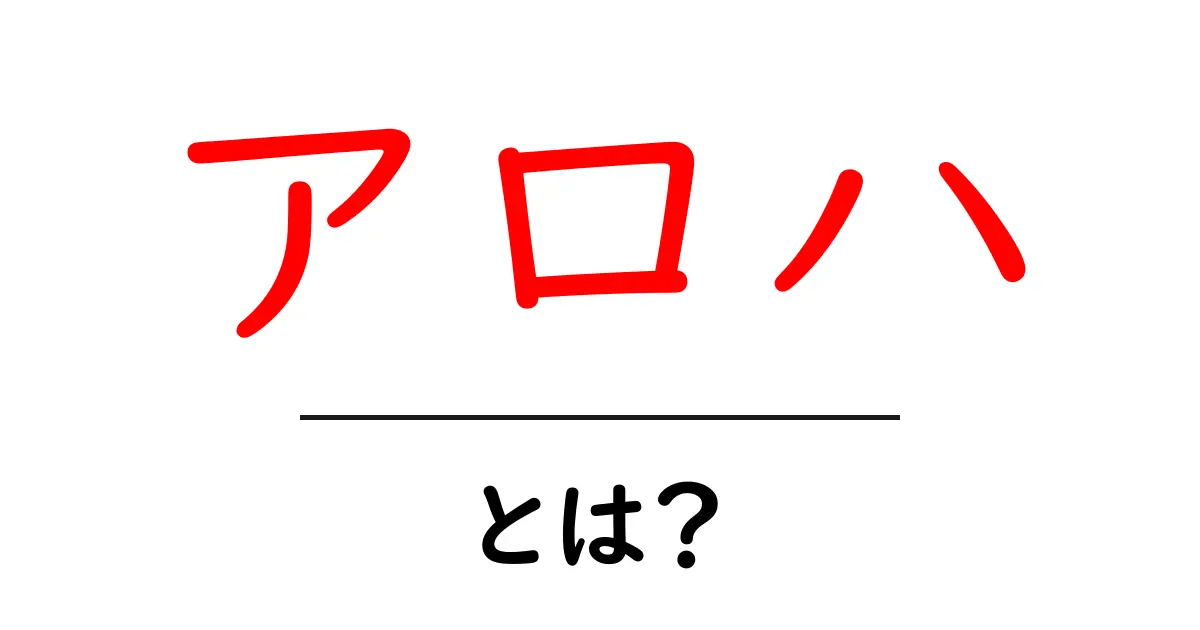 アロハ・とは？初心者が知るべき意味と使い方ガイド共起語・同意語・対義語も併せて解説！