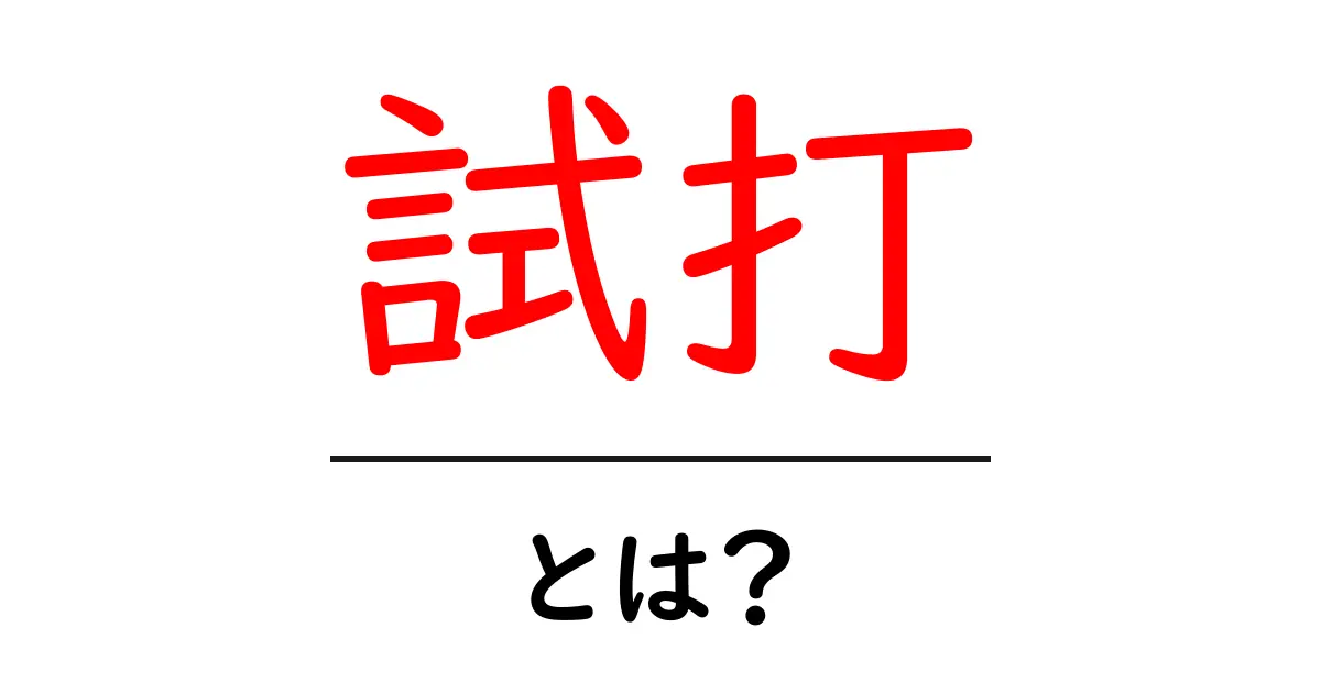 試打・とは？初心者が知っておくべき試打の基本と使い方共起語・同意語・対義語も併せて解説！
