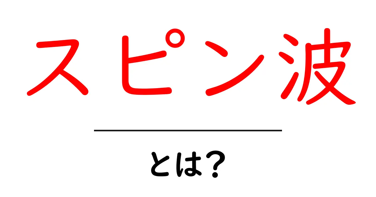 スピン波・とは？初心者でも分かるやさしい解説と身近な例共起語・同意語・対義語も併せて解説！