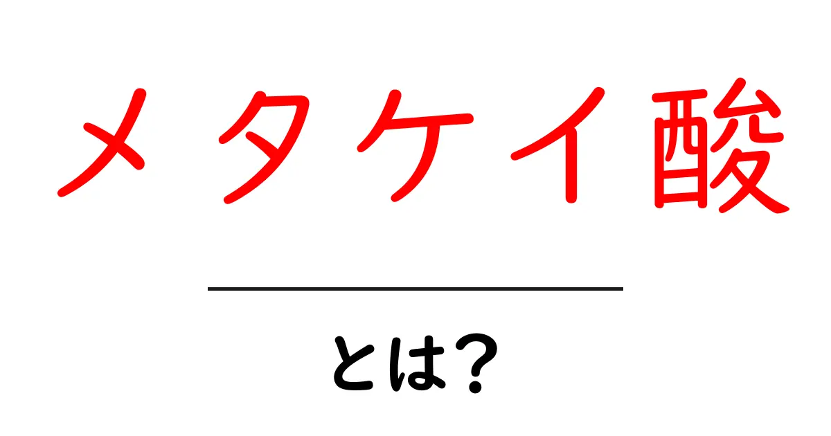 メタケイ酸・とは？基礎から学ぶ使い道と安全性共起語・同意語・対義語も併せて解説！