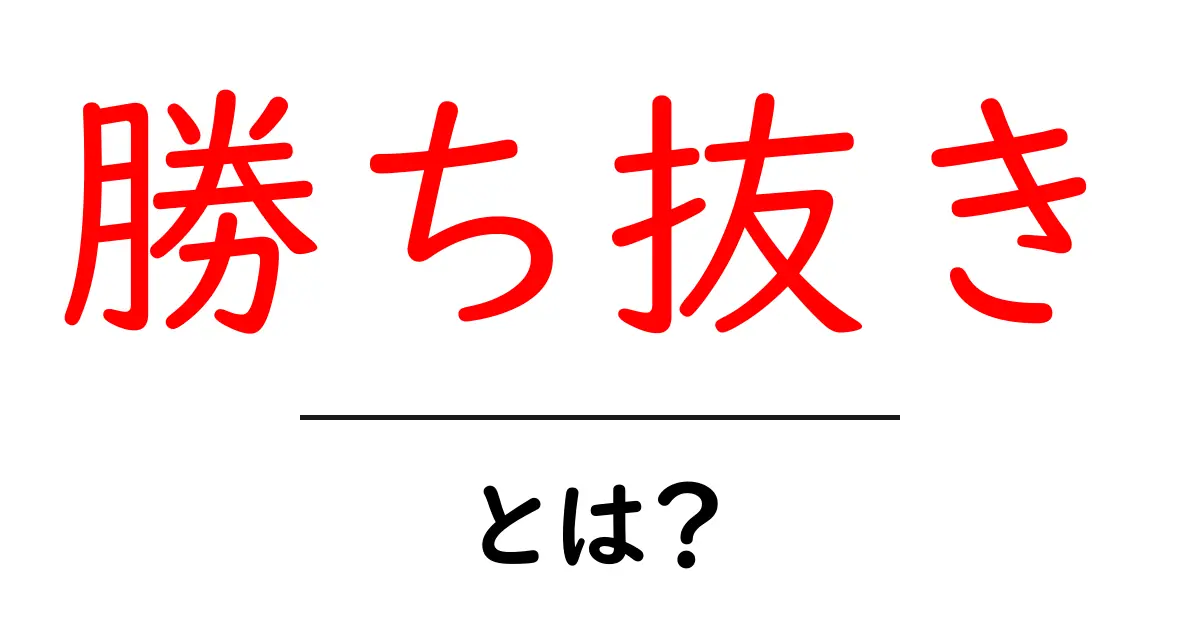 勝ち抜き・とは？初心者にもわかる意味と使い方を解説共起語・同意語・対義語も併せて解説！