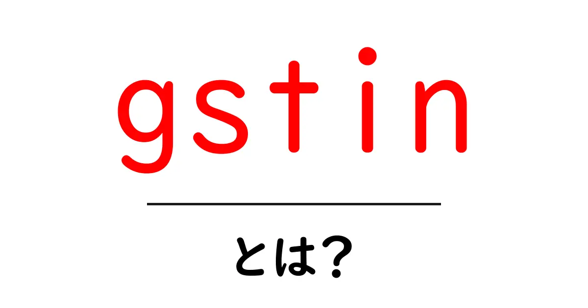 gstinとは?初心者でもわかるGSTINの基礎と使い方共起語・同意語・対義語も併せて解説!