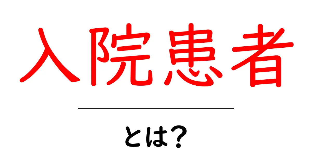 入院患者・とは?基礎知識と病院での過ごし方を解説共起語・同意語・対義語も併せて解説!
