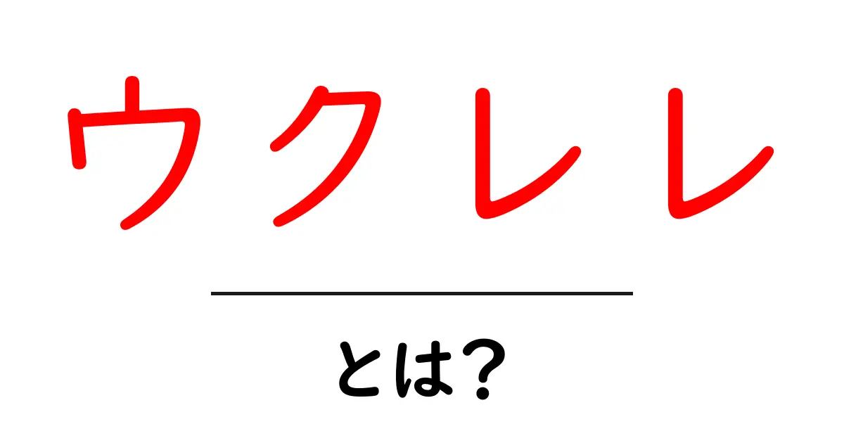 ウクレレ・とは？初心者が知っておく基礎と始め方ガイド共起語・同意語・対義語も併せて解説！