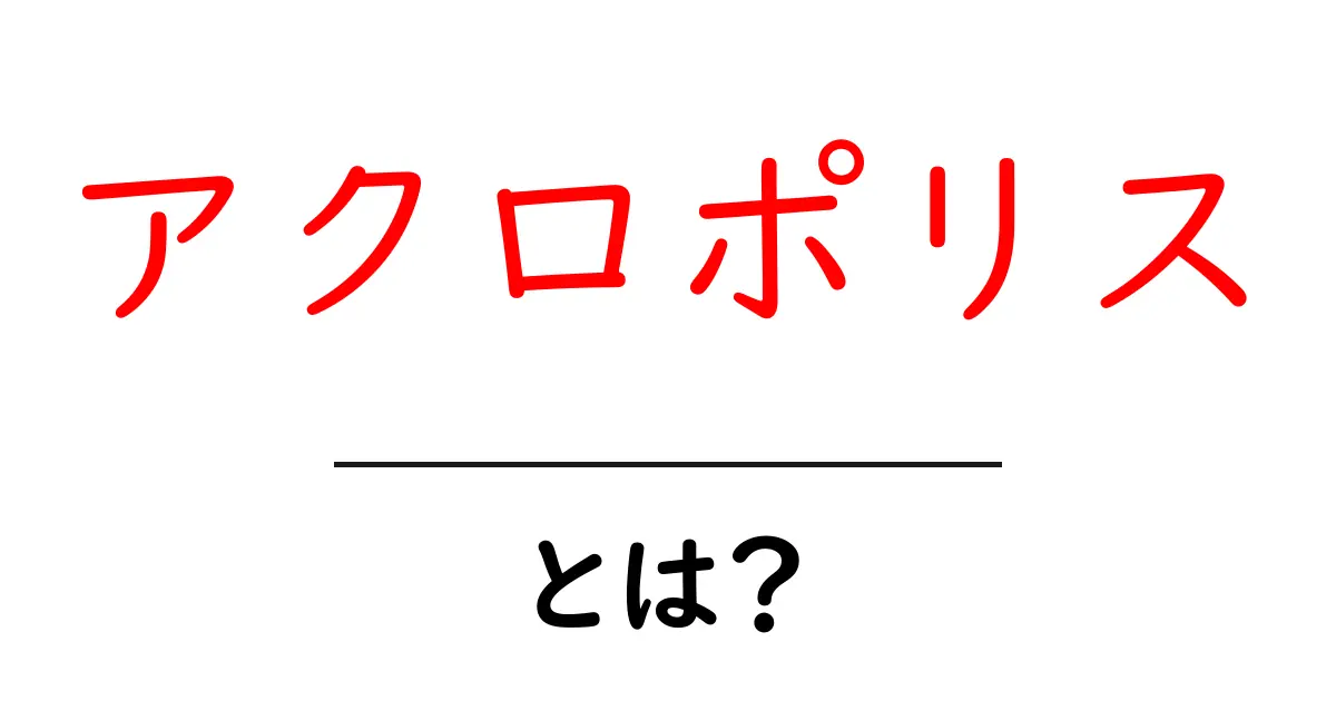 アクロポリス・とは？初心者向けにわかる基本と見どころ共起語・同意語・対義語も併せて解説！