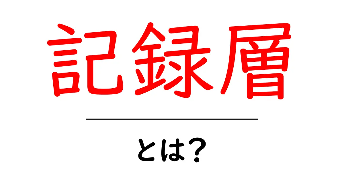 記録層・とは?初心者向けにやさしく解説する基礎ガイド共起語・同意語・対義語も併せて解説!