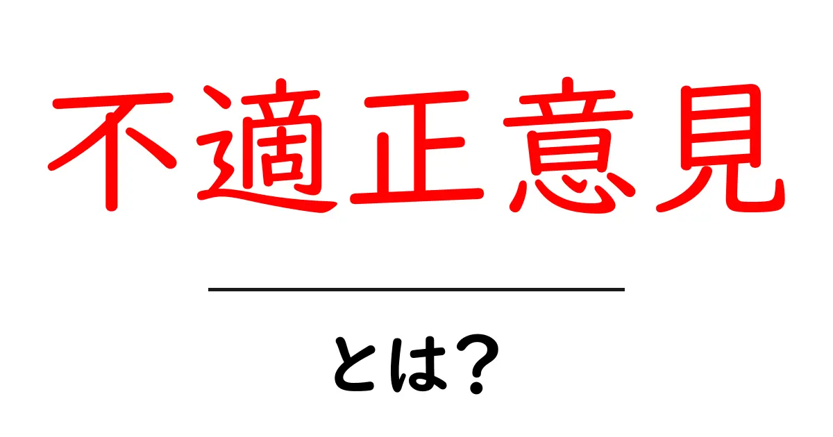 不適正意見・とは？初心者にも分かる意味とオンラインでの対応法共起語・同意語・対義語も併せて解説！