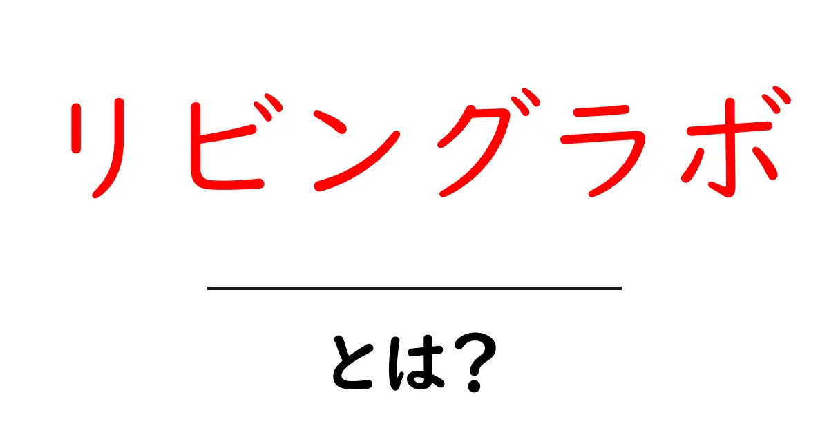 リビングラボとは？実世界で協働して新しいアイデアを生むしくみを解説共起語・同意語・対義語も併せて解説！