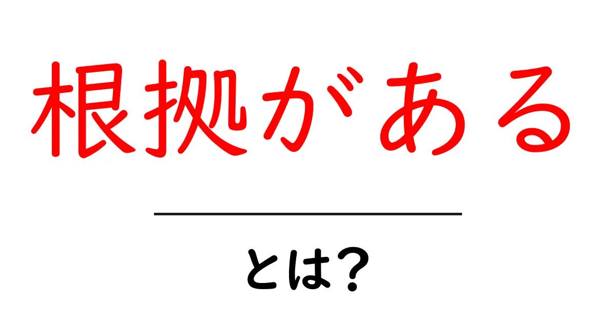 根拠がある・とは？ 初心者向けに理解する信頼の作り方とSEOの基礎共起語・同意語・対義語も併せて解説！