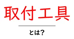 取付工具とは？初心者が知るべき基本と使い方ガイド共起語・同意語・対義語も併せて解説！