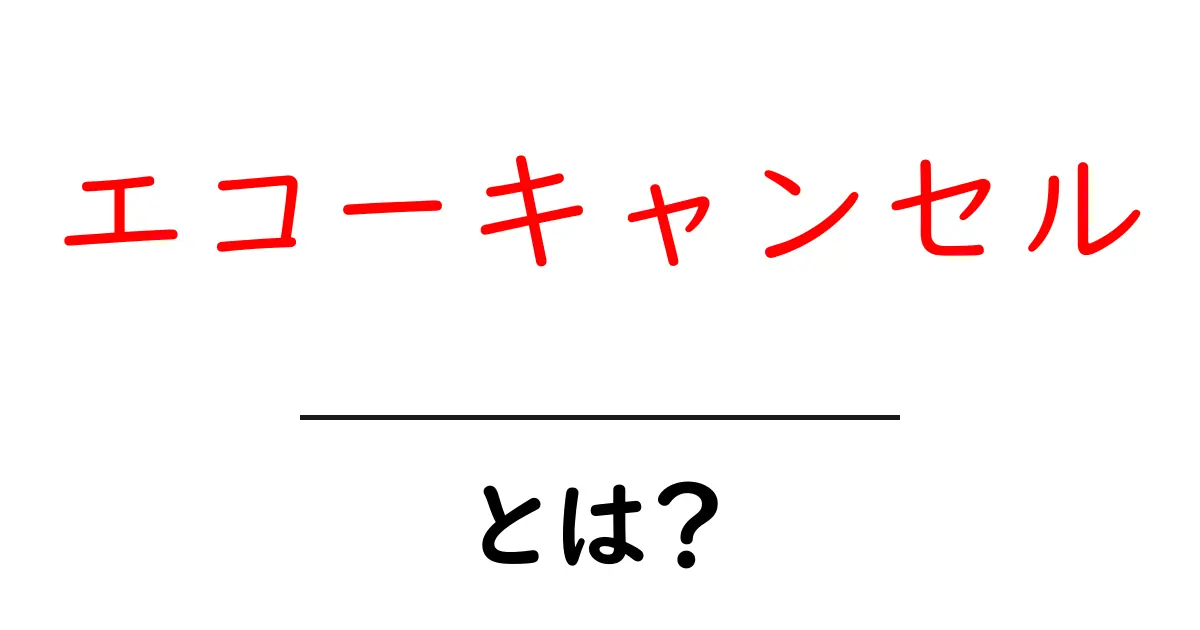 エコーキャンセルとは？初心者にもわかる仕組みと使い方共起語・同意語・対義語も併せて解説！