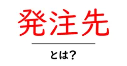 発注先・とは？初心者にも分かる基礎と選び方のコツ共起語・同意語・対義語も併せて解説！