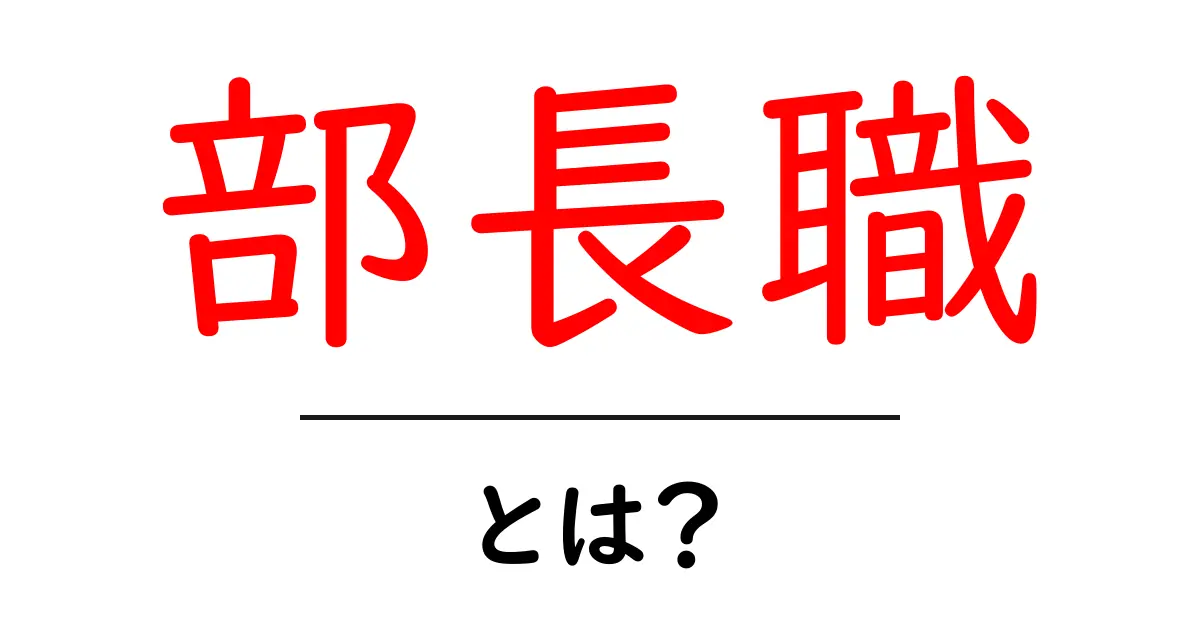 部長職・とは?初心者にもわかるリーダーの基本ガイド共起語・同意語・対義語も併せて解説!