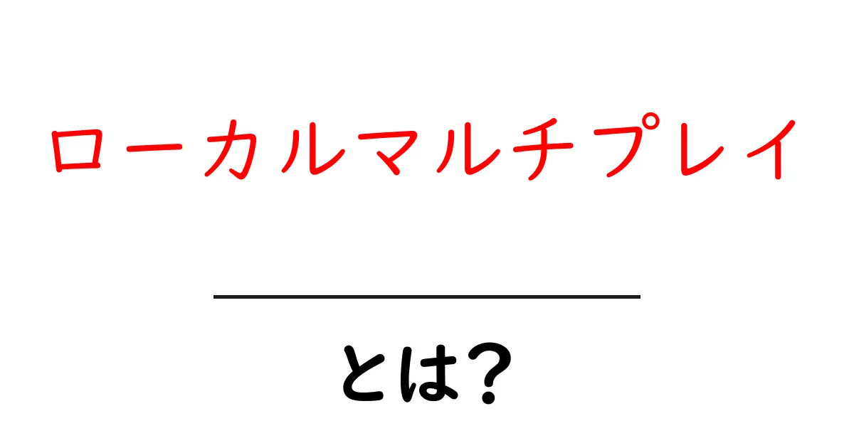 ローカルマルチプレイ・とは?初心者にもわかる遊び方と設定のコツ共起語・同意語・対義語も併せて解説!
