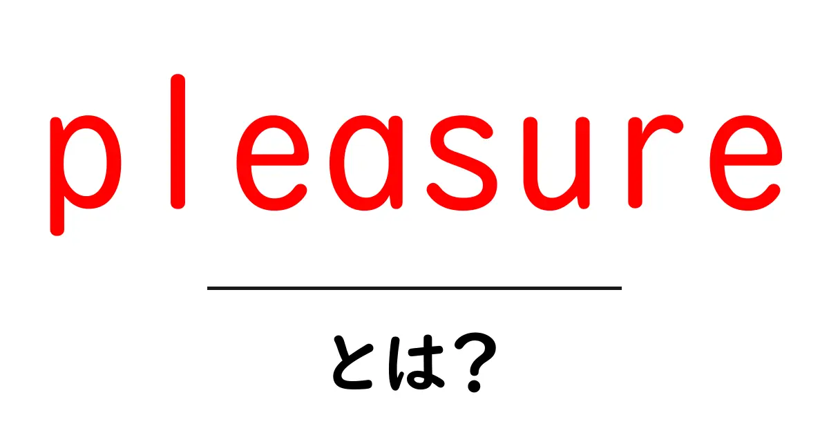 pleasureとは？初心者のための意味・使い方・例をわかりやすく解説共起語・同意語・対義語も併せて解説！