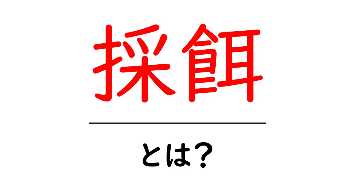 採餌・とは？初心者にもわかる採餌の基本と生態の仕組み共起語・同意語・対義語も併せて解説！