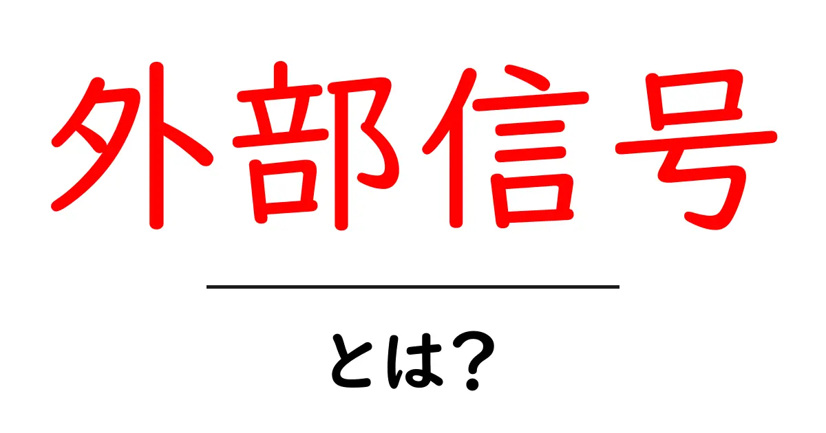 外部信号・とは？SEO初心者が押さえるべき基本ガイド共起語・同意語・対義語も併せて解説！