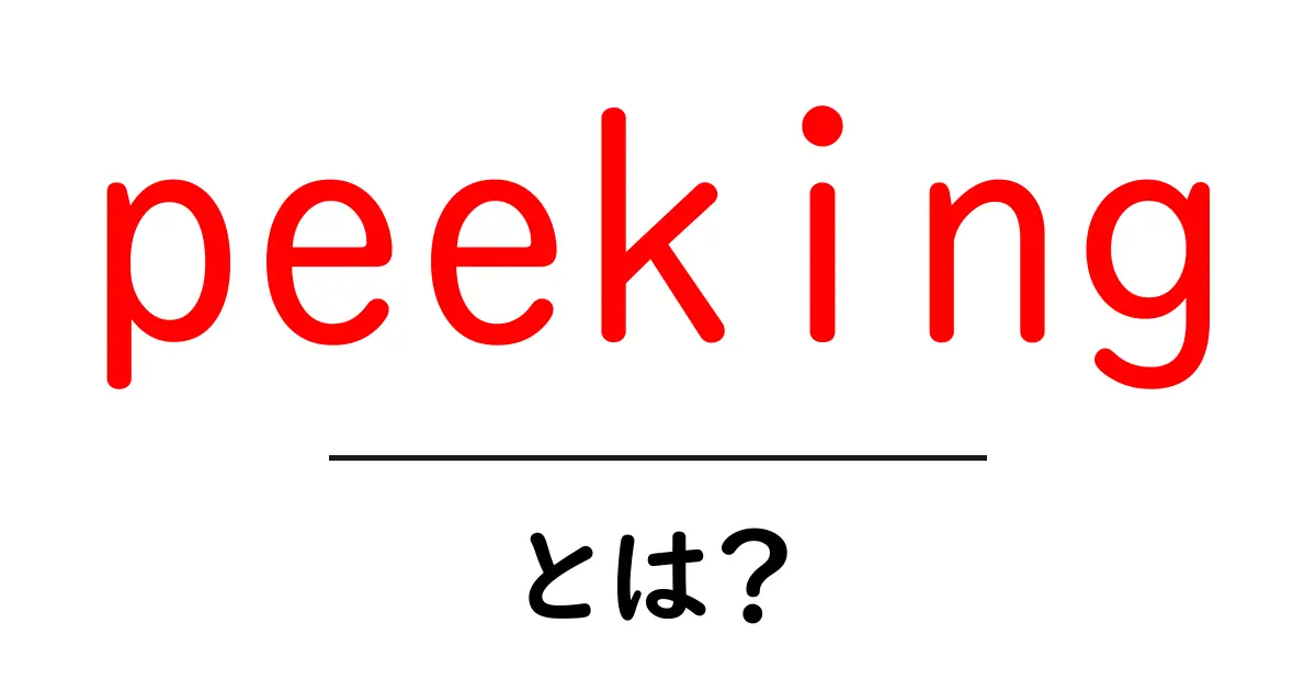 peeking・とは？初心者が知っておく意味と使い方ガイド共起語・同意語・対義語も併せて解説！
