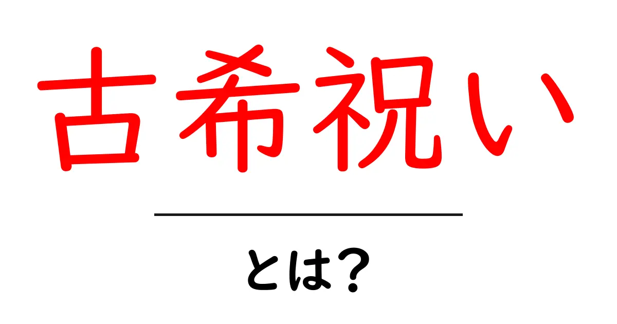 古希祝い・とは？ 初心者向けに意味とお祝いのコツを解説共起語・同意語・対義語も併せて解説！