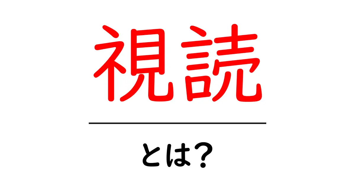 視読・とは？初心者にもわかる視読の基本と練習ガイド共起語・同意語・対義語も併せて解説！