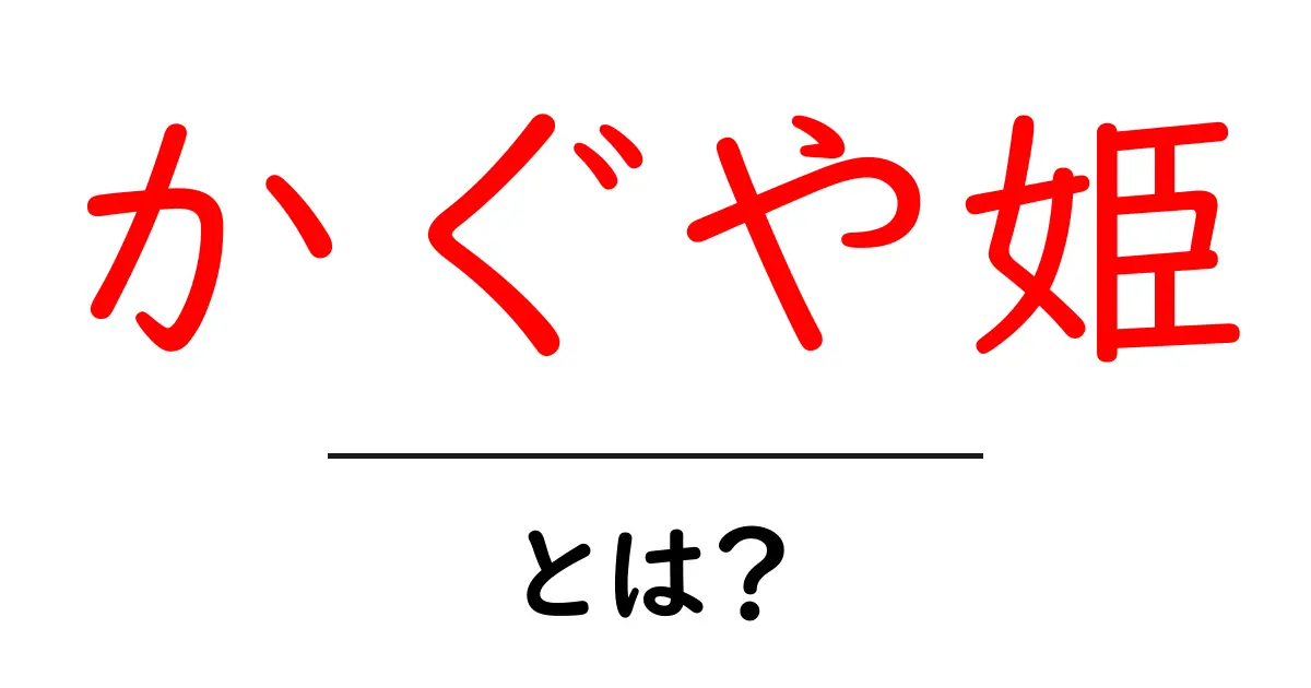 かぐや姫・とは？初心者にもわかる物語の基礎と魅力ガイド共起語・同意語・対義語も併せて解説！
