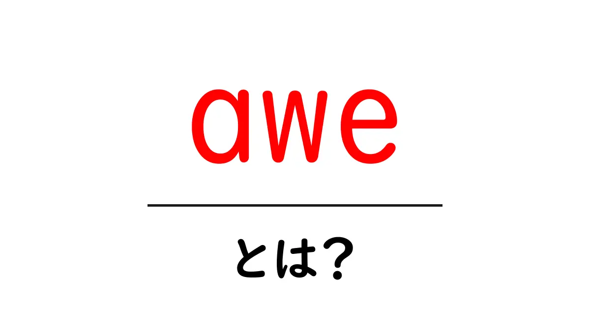 awe・とは？意味と使い方を初心者向けに解説共起語・同意語・対義語も併せて解説！