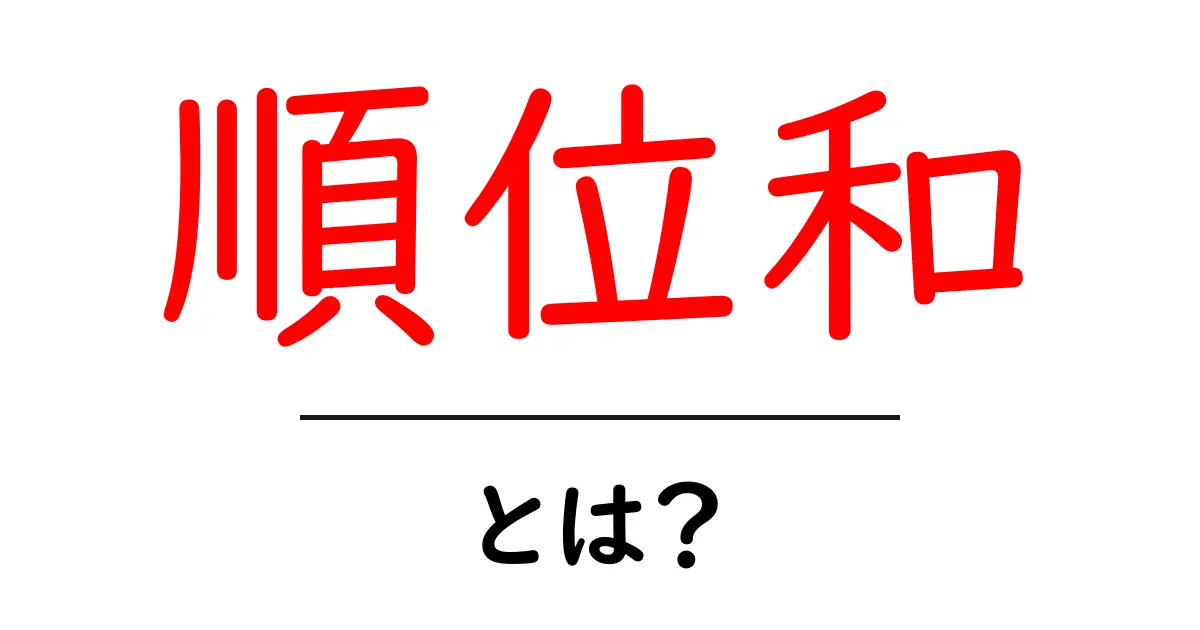 順位和・とは？初心者向けのやさしい解説と実例共起語・同意語・対義語も併せて解説！